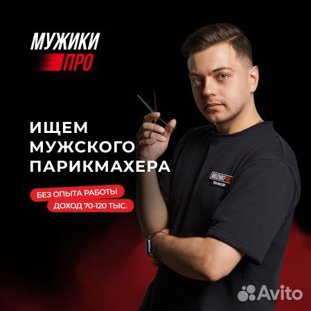 Барбер (с обучением/без опыта)