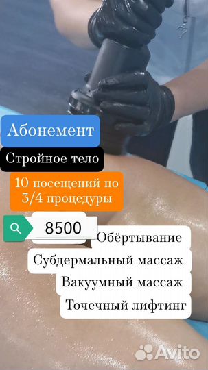 Аппаратный массаж /снижение веса, коррекция фигуры