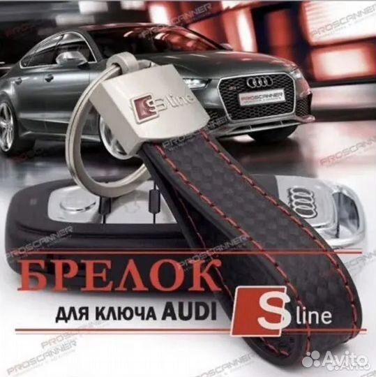 Кожаный брелок для ключей Audi S-Line