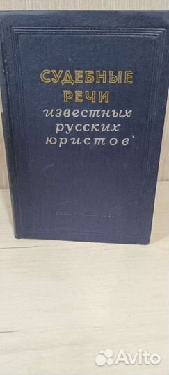 Книга,Судебные речь известных юристов