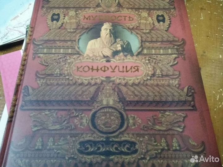 Книга Мудрость Конфуция