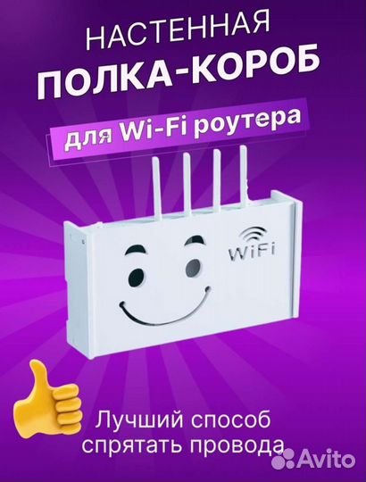 Полка для Wi-Fi роутера, короб, бокс