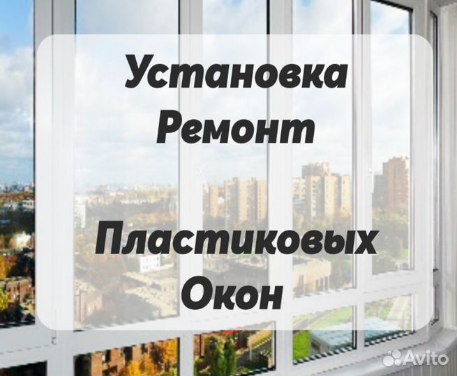 Ремонт / Установка пластиковых окон