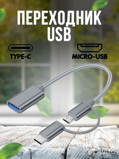 Адаптер переходник OTG 2 в 1 Micro USB/ Type-C