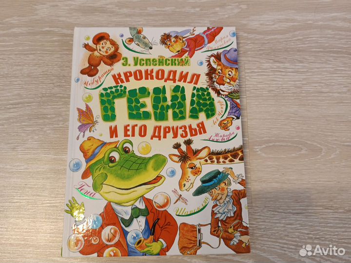Э. Успенский Крокодил Гена и его друзья