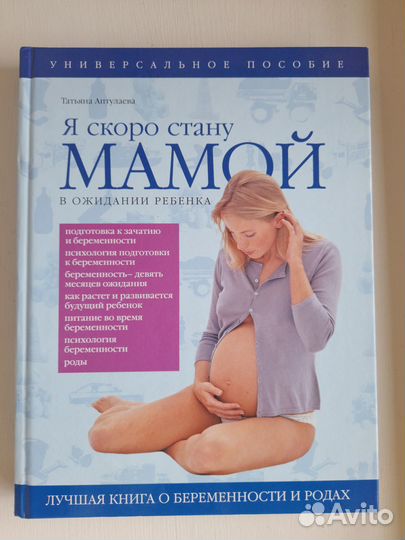 Книга Я скоро стану Мамой б/у