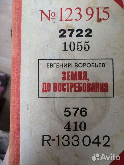 Земля до востребования Евгений Воробьев