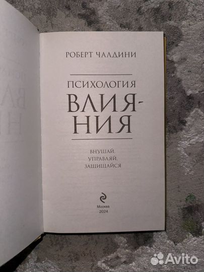 Книга Психология влияния автор Роберт Чалдини