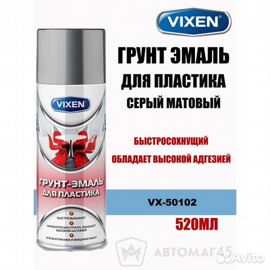 Vixen грунт эмаль для пластика серый матовый аэроз