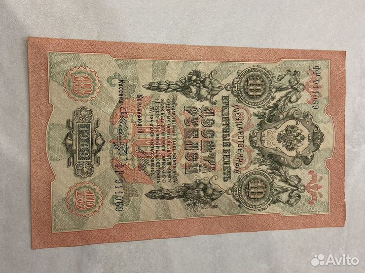 Банкнота 10 рублей 1909г