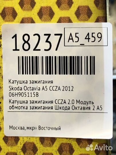 Катушка зажигания Skoda Octavia A5 ccza 2012