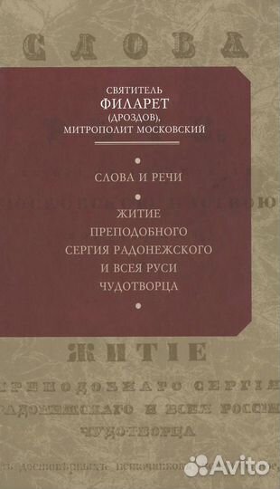 Дроздов Филарет Слова и речи. Житие