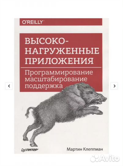 Высоконагруженные приложения