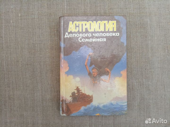 В.В. Калюжный Астрология делового человека. Семейн