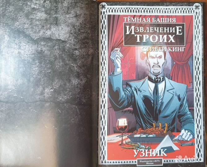 Тёмная башня: Извлечение троих. Книга 1. Узник