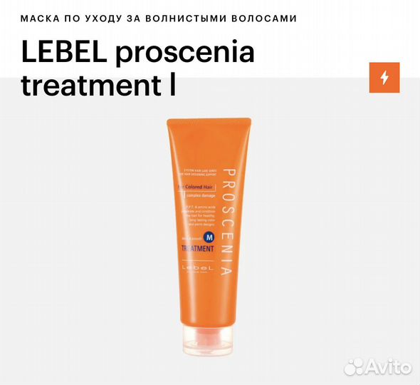 Маска для волос lebel