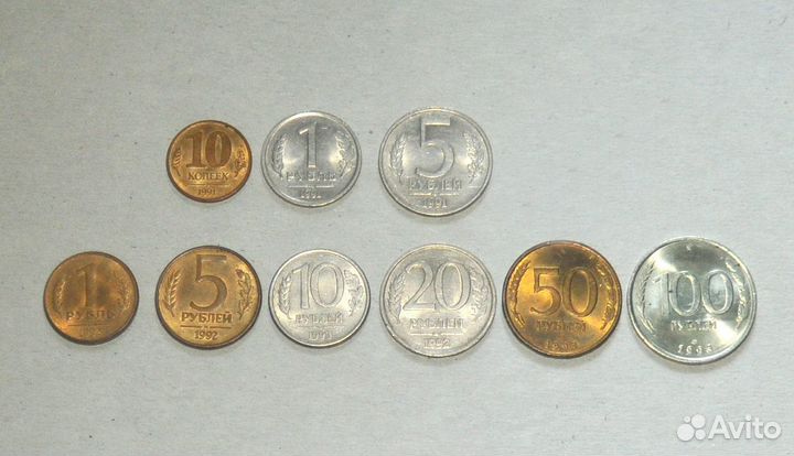 Набор из 9 монет от 10 коп. 1991 до 100 р. 1993