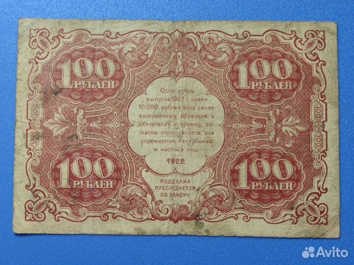 100 р 1922 года, #2
