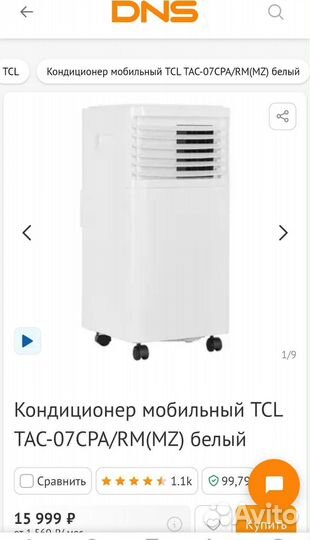 Мобильный кондиционер tcl