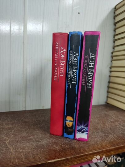 Дэн Браун 3 книги