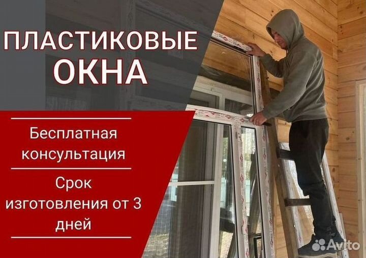 Окна пластиковые быстро под ключ