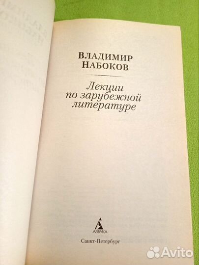 Набоков Лекции по зарубежной литературе