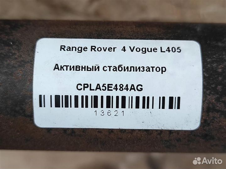 Стабилизатор задний Land Rover Range Rover L405