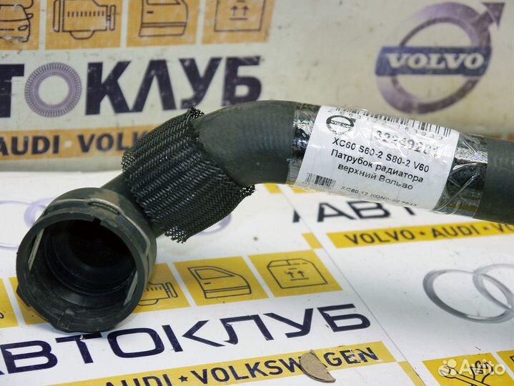 Патрубок радиатора верхний Вольво XC60 S60-2 S80-2