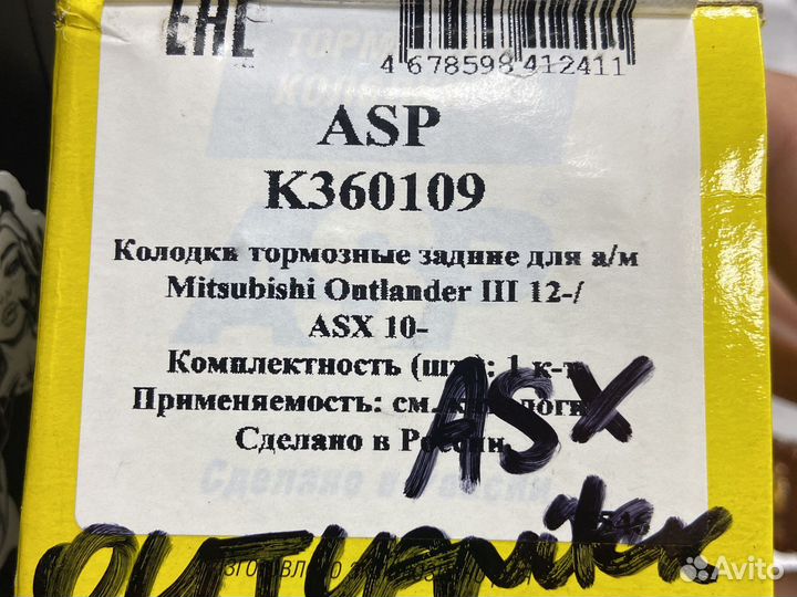 Задние тормозные колодки ASX outlander 3