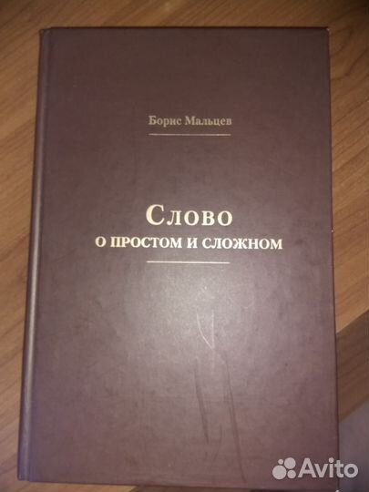Слово о простом и сложном Борис Мальцев посмертно