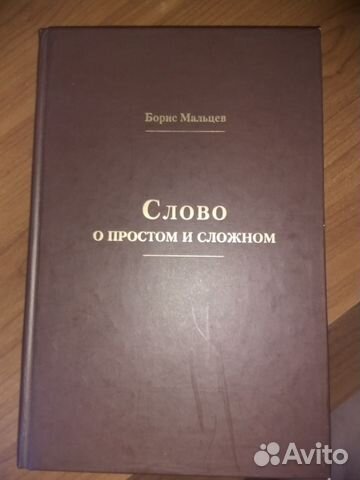 Слово о простом и сложном Борис Мальцев посмертно