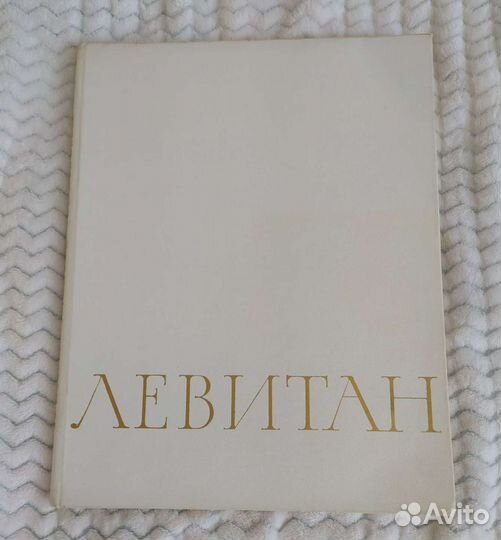 Альбом творчества Левитана