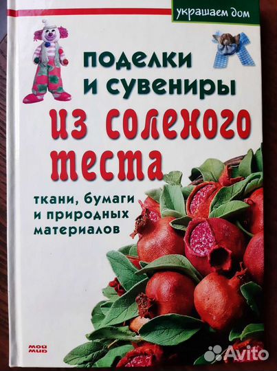 Книги Декупаж и Поделки и сувениры из солёного тес