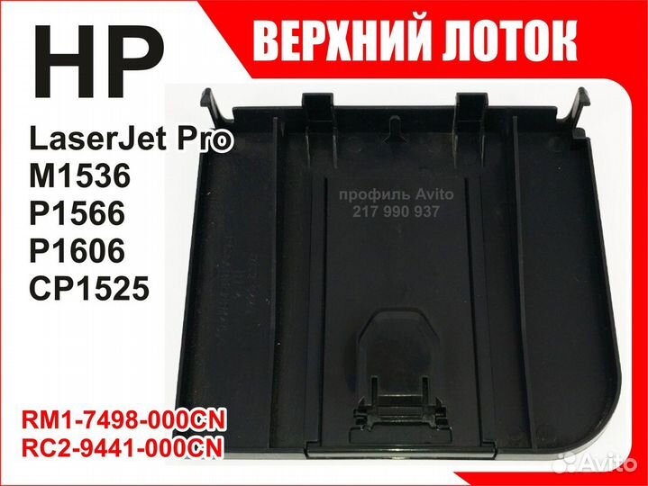 Верхний Лоток HP P1566 P1606 M1536 CP1525 RM1-7498
