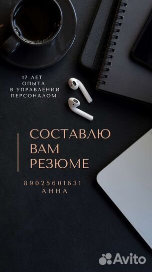 Составляю резюме