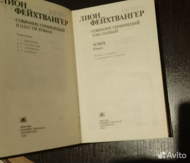 Лион Фейхтвангер 6 томов в 9 книгах