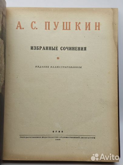 Книга А.С.Пушкин 1946г. Избранные сочинения