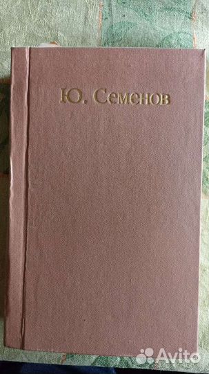 Юлиан Семёнов