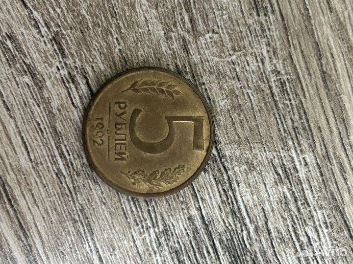 Монета 5 р 1992