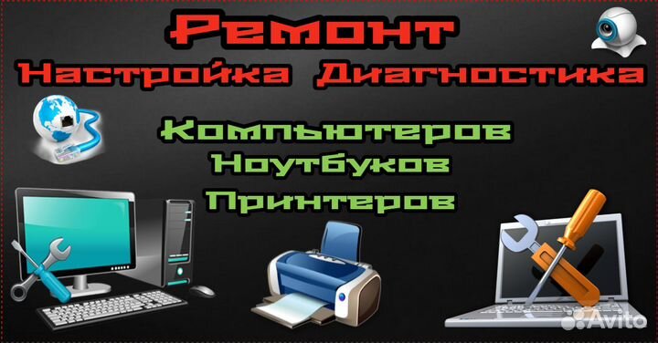 Ремонт/Настройка Компьютеров ноутбуков принтеров