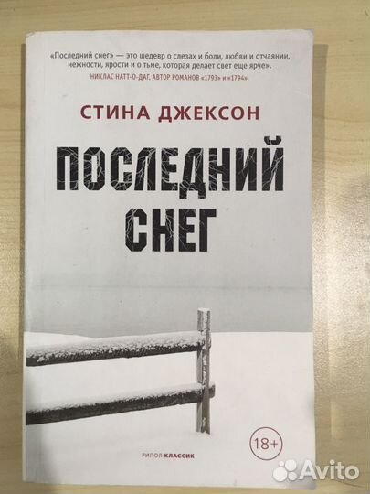 Последний снег.Стина Джексон