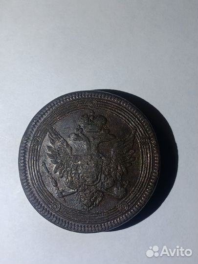 5 копеек 1805 ем, 