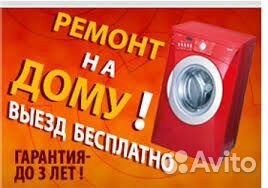 Ремонт стиральных машин и посудомоечных машин