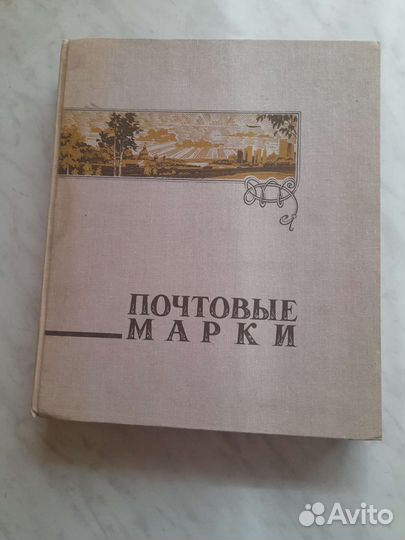 Альбом с марками СССР