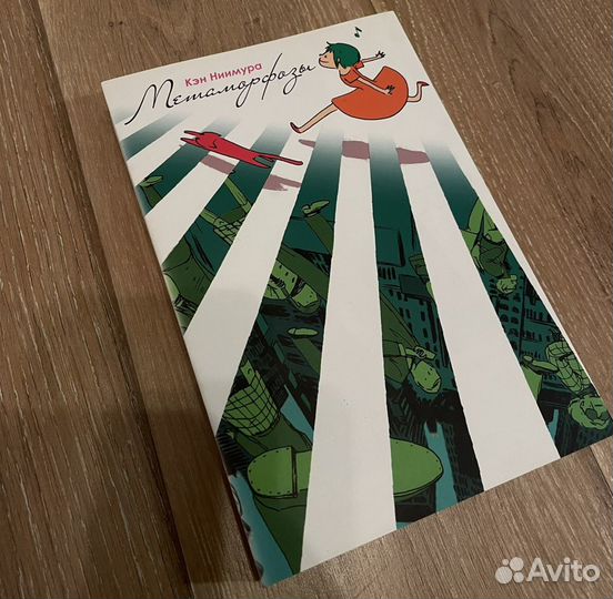 Манга Кэн Ниимура «Метаморфозы»