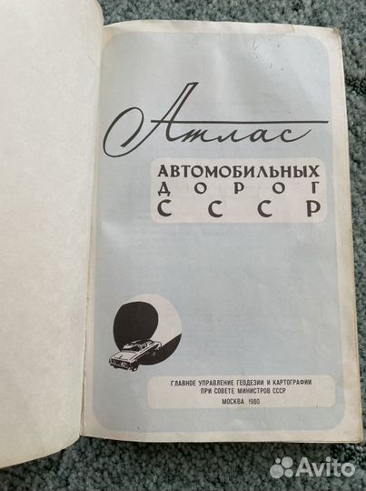 Редкий атлас автомобильных дорог СССР
