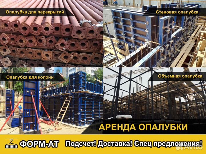 Аренда Опалубки