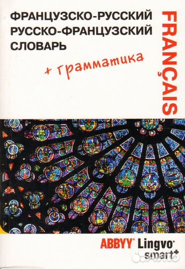 Французско-русский, русско-французский словарь