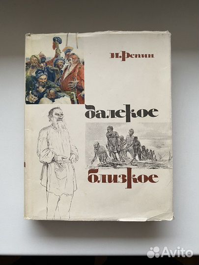 И.Репин «Далекое и близкое» 1964