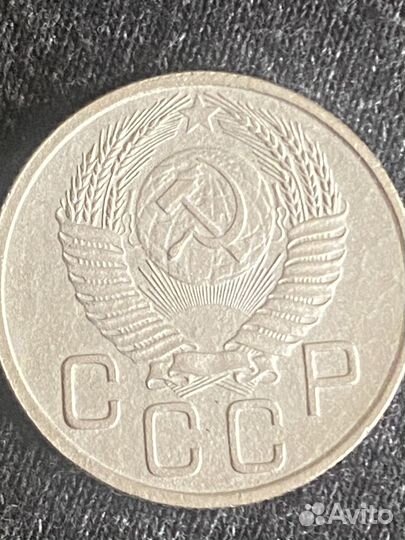 20 копеек 1953г шт.5,2